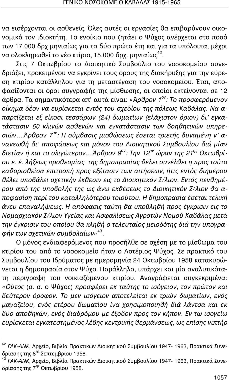 Στις 7 Οκτωβρίου το Διοικητικό Συμβούλιο του νοσοκομείου συνεδριάζει, προκειμένου να εγκρίνει τους όρους της διακήρυξης για την εύρεση κτιρίου κατάλληλου για τη μεταστέγαση του νοσοκομείου.