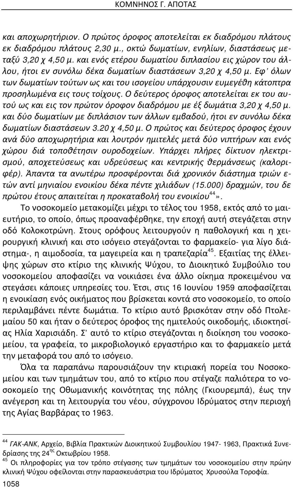 Εφ όλων των δωματίων τούτων ως και του ισογείου υπάρχουσιν ευμεγέθη κάτοπτρα προσηλωμένα εις τους τοίχους.