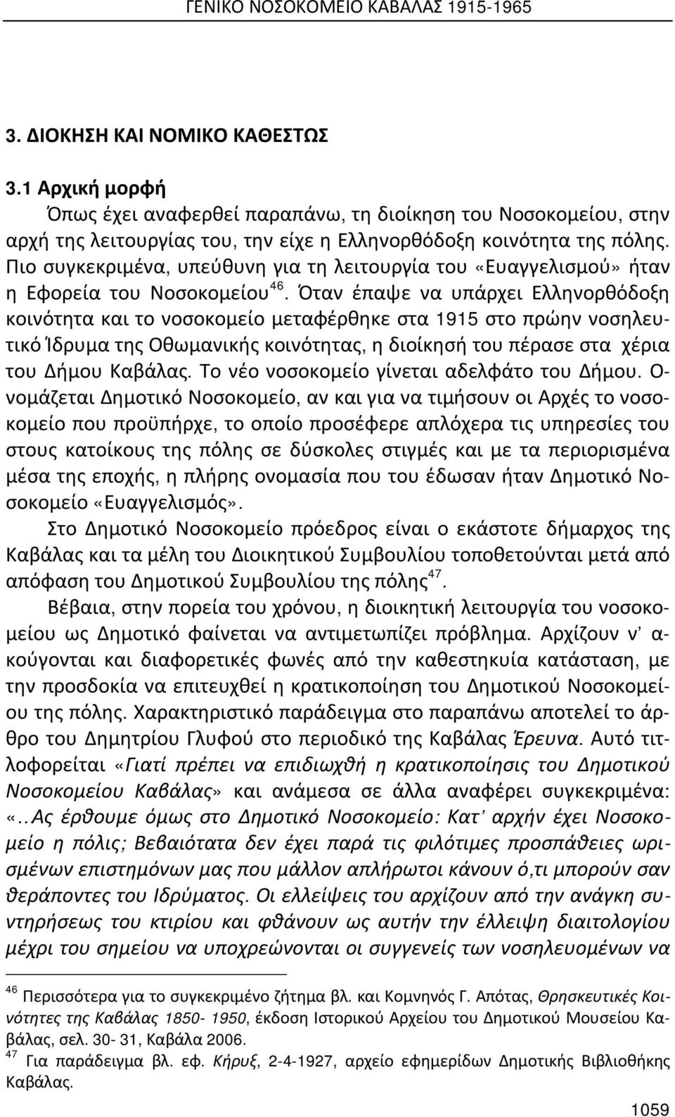 Πιο συγκεκριμένα, υπεύθυνη για τη λειτουργία του «Ευαγγελισμού» ήταν η Εφορεία του Νοσοκομείου 46.