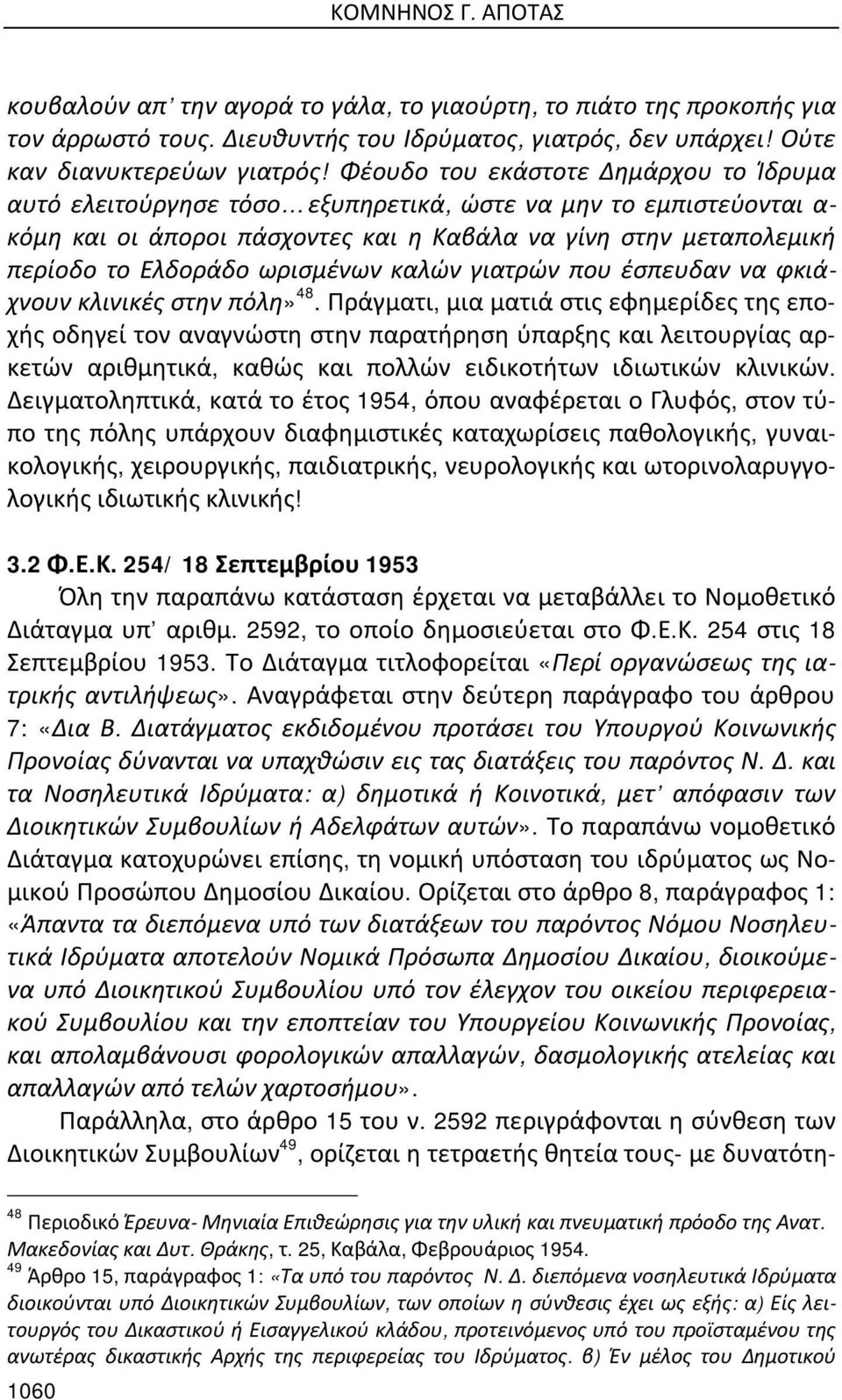 ωρισμένων καλών γιατρών που έσπευδαν να φκιάχνουν κλινικές στην πόλη» 48.