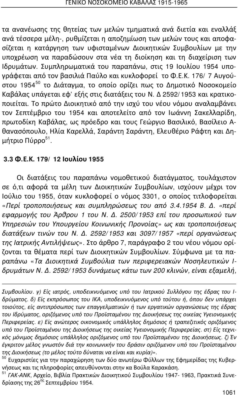 Συμπληρωματικά του παραπάνω, στις 19 Ιουλίου 1954 υπογράφεται από τον βασιλιά Παύλο και κυκλοφορεί το Φ.Ε.Κ.