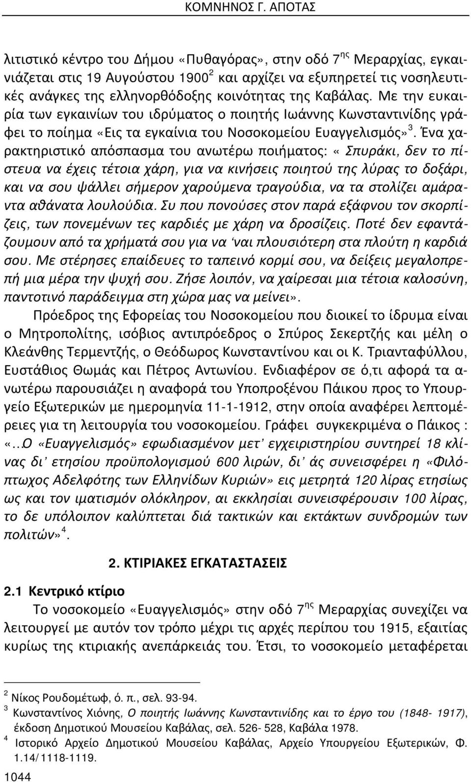 Καβάλας. Με την ευκαιρία των εγκαινίων του ιδρύματος ο ποιητής Ιωάννης Κωνσταντινίδης γράφει το ποίημα «Εις τα εγκαίνια του Νοσοκομείου Ευαγγελισμός» 3.