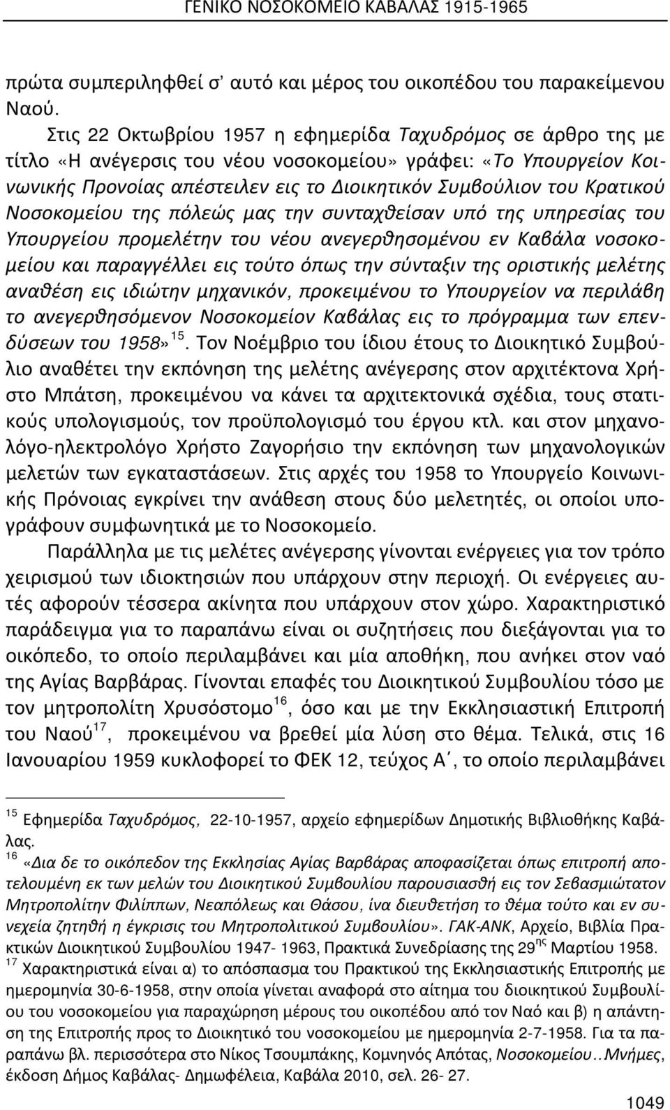 Νοσοκομείου της πόλεώς μας την συνταχθείσαν υπό της υπηρεσίας του Υπουργείου προμελέτην του νέου ανεγερθησομένου εν Καβάλα νοσοκομείου και παραγγέλλει εις τούτο όπως την σύνταξιν της οριστικής