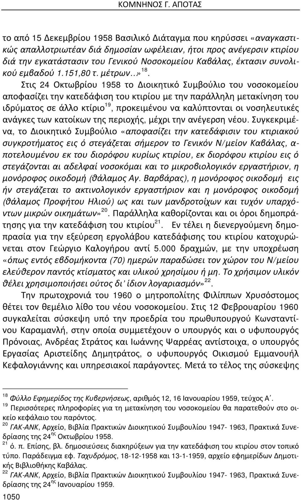 έκτασιν συνολικού εμβαδού 1.151,80 τ. μέτρων» 18.