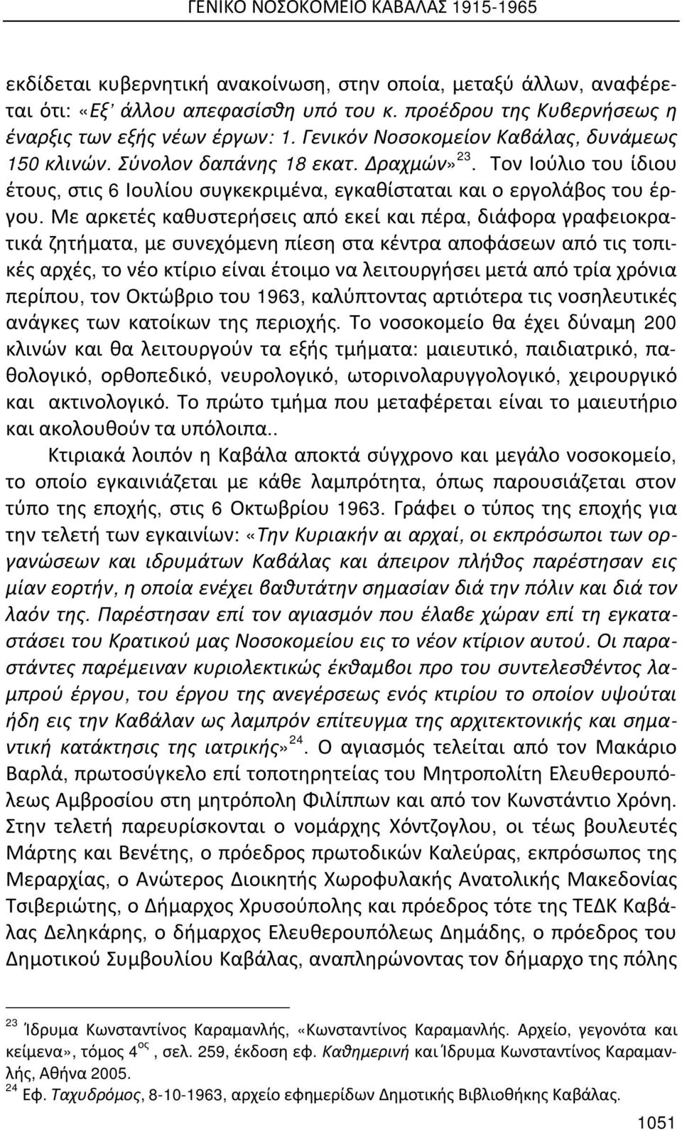 Τον Ιούλιο του ίδιου έτους, στις 6 Ιουλίου συγκεκριμένα, εγκαθίσταται και ο εργολάβος του έργου.