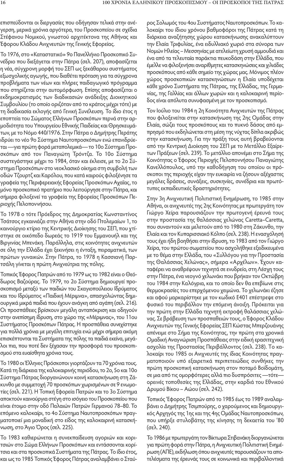 207), αποφασίζεται η νέα, σύγχρονη μορφή του ΣΕΠ ως ξεκάθαρου συστήματος εξωσχολικής αγωγής, που διαθέτει πρόταση για τα σύγχρονα προβλήματα των νέων και πλήρες παιδαγωγικό πρόγραμμα που στηρίζεται