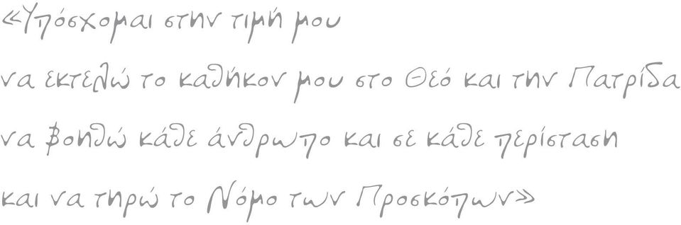 να βοηθώ κάθε άνθρωπο και σε κάθε