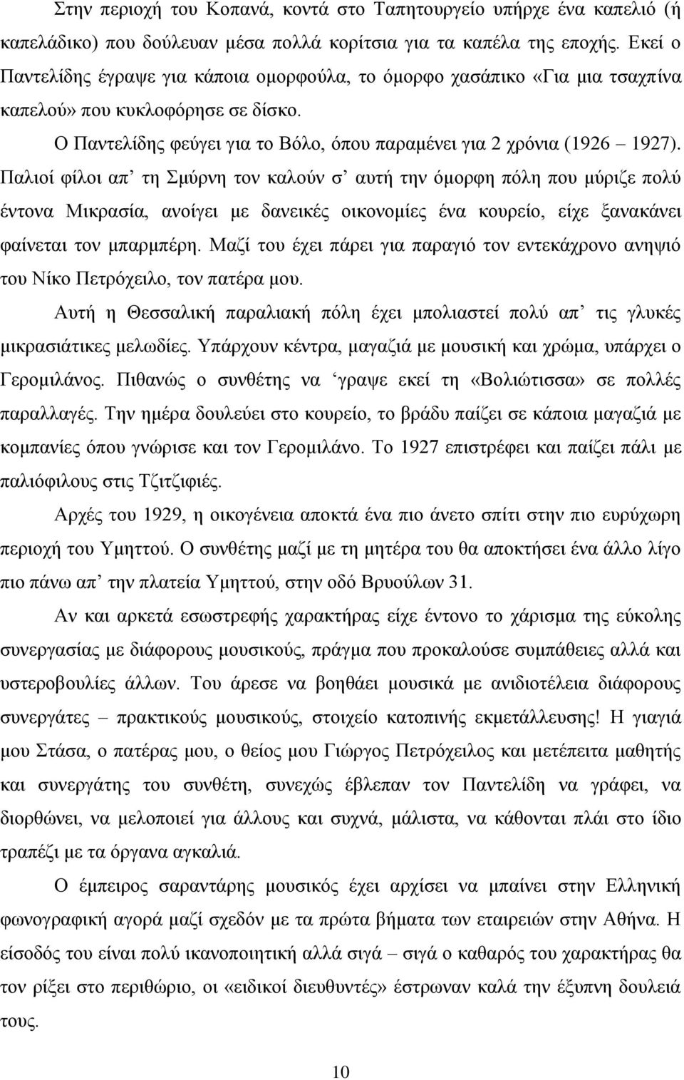 Παλιοί φίλοι απ τη Σμύρνη τον καλούν σ αυτή την όμορφη πόλη που μύριζε πολύ έντονα Μικρασία, ανοίγει με δανεικές οικονομίες ένα κουρείο, είχε ξανακάνει φαίνεται τον μπαρμπέρη.