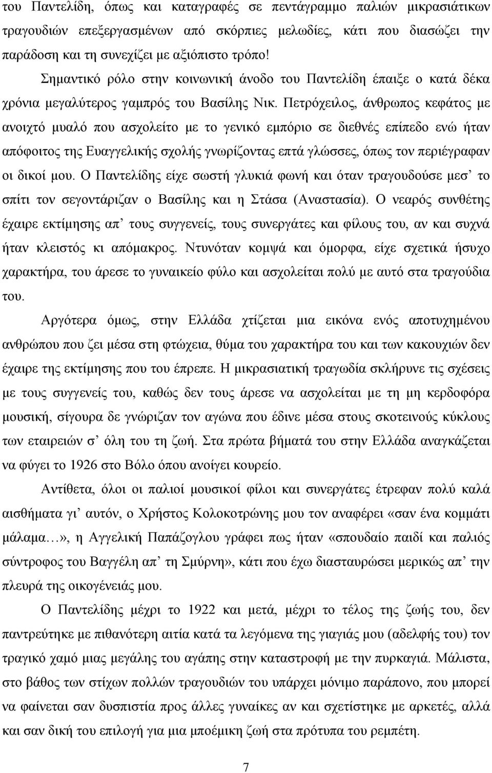 Πετρόχειλος, άνθρωπος κεφάτος με ανοιχτό μυαλό που ασχολείτο με το γενικό εμπόριο σε διεθνές επίπεδο ενώ ήταν απόφοιτος της Ευαγγελικής σχολής γνωρίζοντας επτά γλώσσες, όπως τον περιέγραφαν οι δικοί