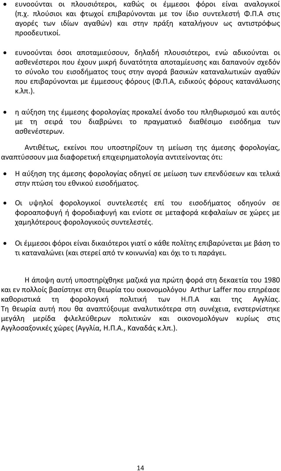 ευνοούνται όσοι αποταμιεύσουν, δηλαδή πλουσιότεροι, ενώ αδικούνται οι ασθενέστεροι που έχουν μικρή δυνατότητα αποταμίευσης και δαπανούν σχεδόν το σύνολο του εισοδήματος τους στην αγορά βασικών