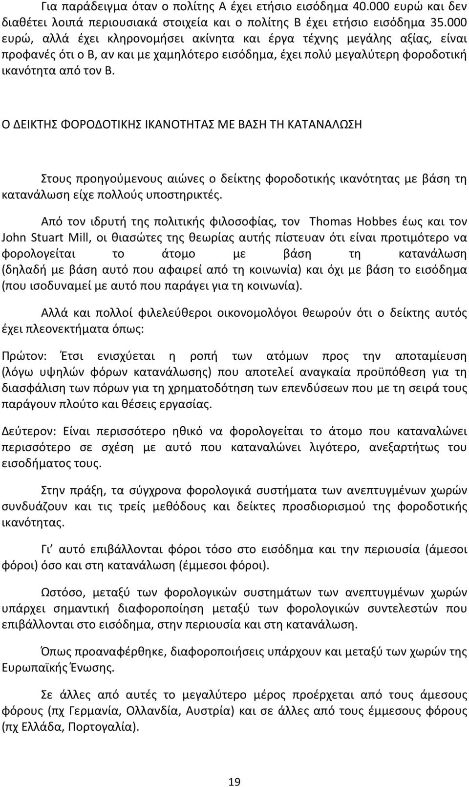 Ο ΔΕΙΚΤΗΣ ΦΟΡΟΔΟΤΙΚΗΣ ΙΚΑΝΟΤΗΤΑΣ ΜΕ ΒΑΣΗ ΤΗ ΚΑΤΑΝΑΛΩΣΗ Στους προηγούμενους αιώνες ο δείκτης φοροδοτικής ικανότητας με βάση τη κατανάλωση είχε πολλούς υποστηρικτές.