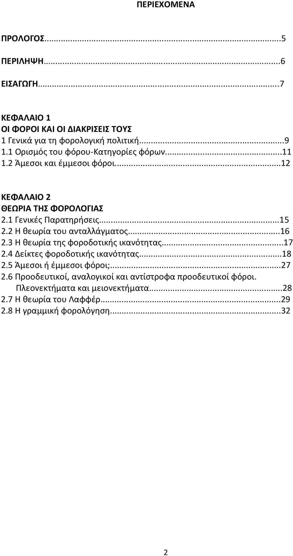 2 Η θεωρία του ανταλλάγματος...16 2.3 Η θεωρία της φοροδοτικής ικανότητας...17 2.4 Δείκτες φοροδοτικής ικανότητας...18 2.5 Άμεσοι ή έμμεσοι φόροι;.