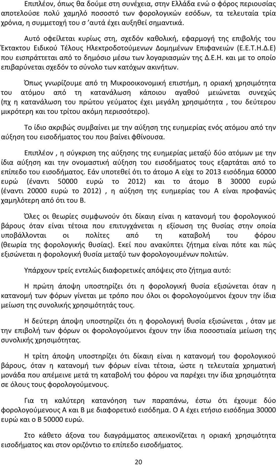 Ε.Η. και με το οποίο επιβαρύνεται σχεδόν το σύνολο των κατόχων ακινήτων.