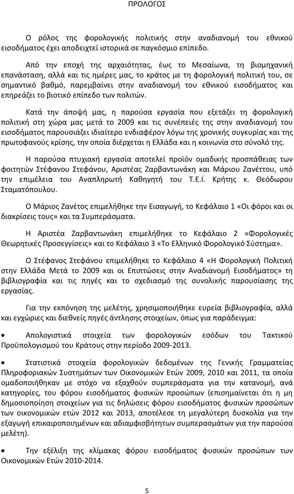 εθνικού εισοδήματος και επηρεάζει το βιοτικό επίπεδο των πολιτών.