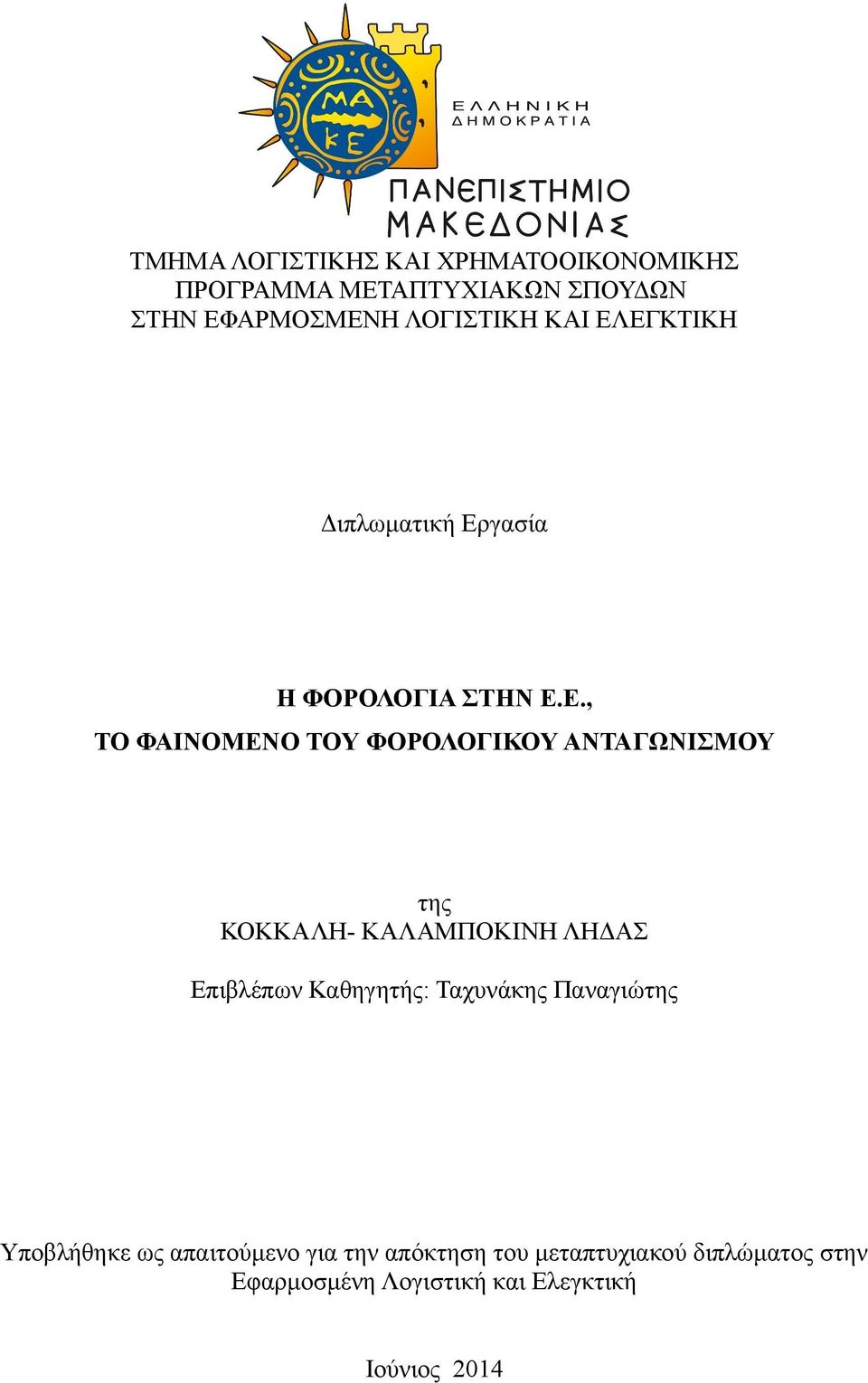 ΕΓΚΤΙΚΗ Διπλωματική Εργασία Η ΦΟΡΟΛΟΓΙΑ ΣΤΗΝ Ε.Ε., ΤΟ ΦΑΙΝΟΜΕΝΟ ΤΟΥ ΦΟΡΟΛΟΓΙΚΟΥ ΑΝΤΑΓΩΝΙΣΜΟΥ της