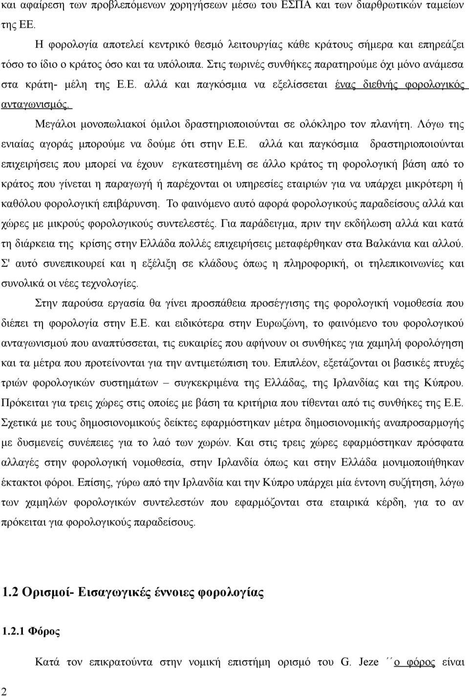 Ε. αλλά και παγκόσμια να εξελίσσεται ένας διεθνής φορολογικός ανταγωνισμός. Μεγάλοι μονοπωλιακοί όμιλοι δραστηριοποιούνται σε ολόκληρο τον πλανήτη.