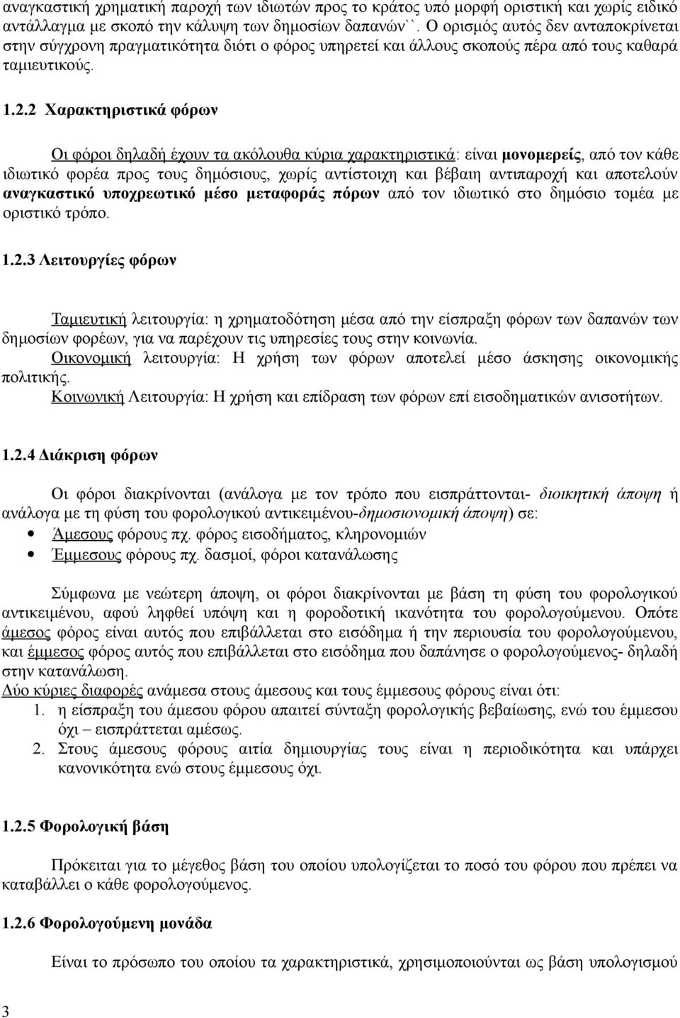 2 Χαρακτηριστικά φόρων Οι φόροι δηλαδή έχουν τα ακόλουθα κύρια χαρακτηριστικά: είναι μονομερείς, από τον κάθε ιδιωτικό φορέα προς τους δημόσιους, χωρίς αντίστοιχη και βέβαιη αντιπαροχή και αποτελούν