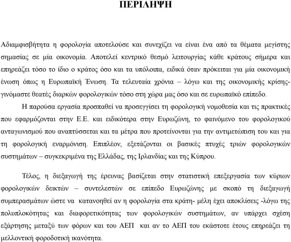 Τα τελευταία χρόνια λόγω και της οικονομικής κρίσηςγινόμαστε θεατές διαρκών φορολογικών τόσο στη χώρα μας όσο και σε ευρωπαϊκό επίπεδο.