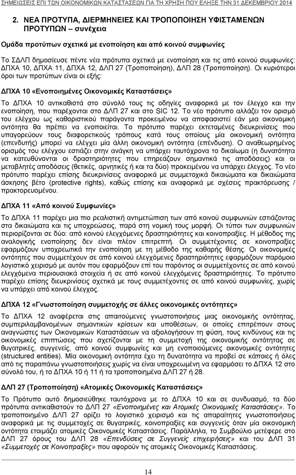 Οι κυριότεροι όροι των προτύπων είναι οι εξής: ΔΠΧΑ 10 «Ενοποιημένες Οικονομικές Καταστάσεις» Το ΔΠΧΑ 10 αντικαθιστά στο σύνολό τους τις οδηγίες αναφορικά με τον έλεγχο και την ενοποίηση, που