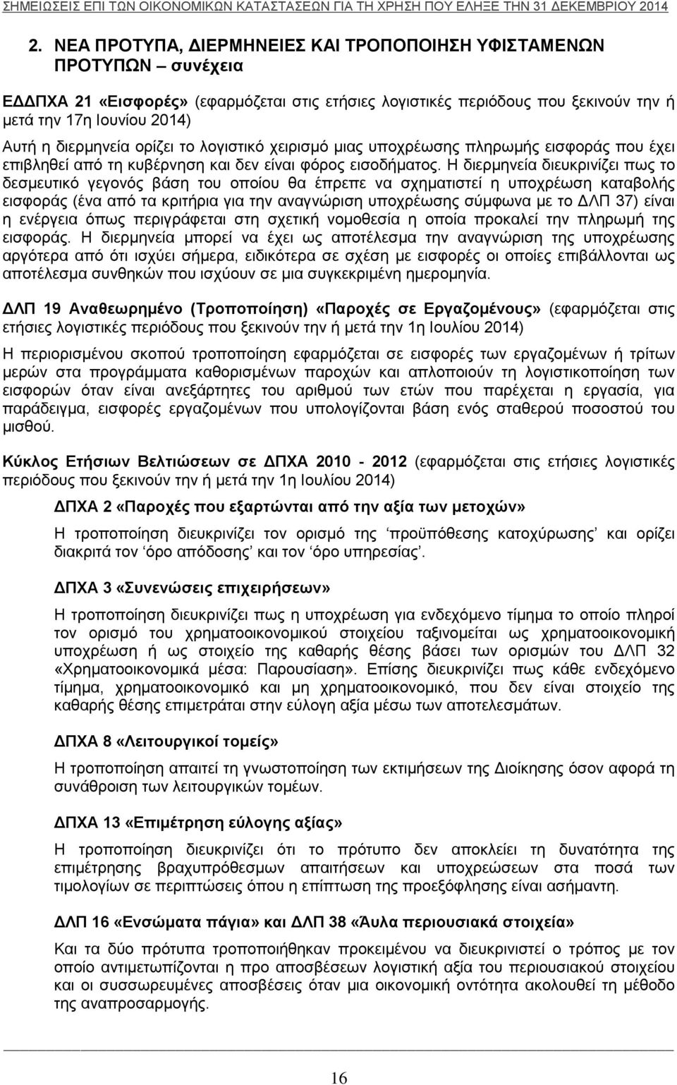 Η διερμηνεία διευκρινίζει πως το δεσμευτικό γεγονός βάση του οποίου θα έπρεπε να σχηματιστεί η υποχρέωση καταβολής εισφοράς (ένα από τα κριτήρια για την αναγνώριση υποχρέωσης σύμφωνα με το ΔΛΠ 37)