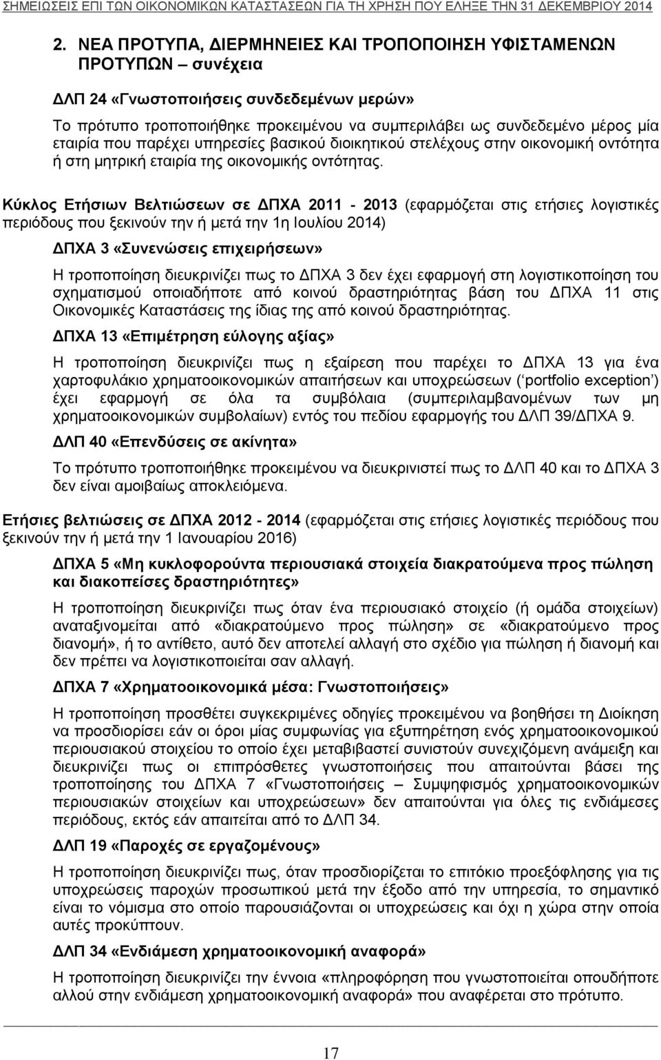 Κύκλος Ετήσιων Βελτιώσεων σε ΔΠΧΑ 2011-2013 (εφαρμόζεται στις ετήσιες λογιστικές περιόδους που ξεκινούν την ή μετά την 1η Ιουλίου 2014) ΔΠΧΑ 3 «Συνενώσεις επιχειρήσεων» Η τροποποίηση διευκρινίζει πως