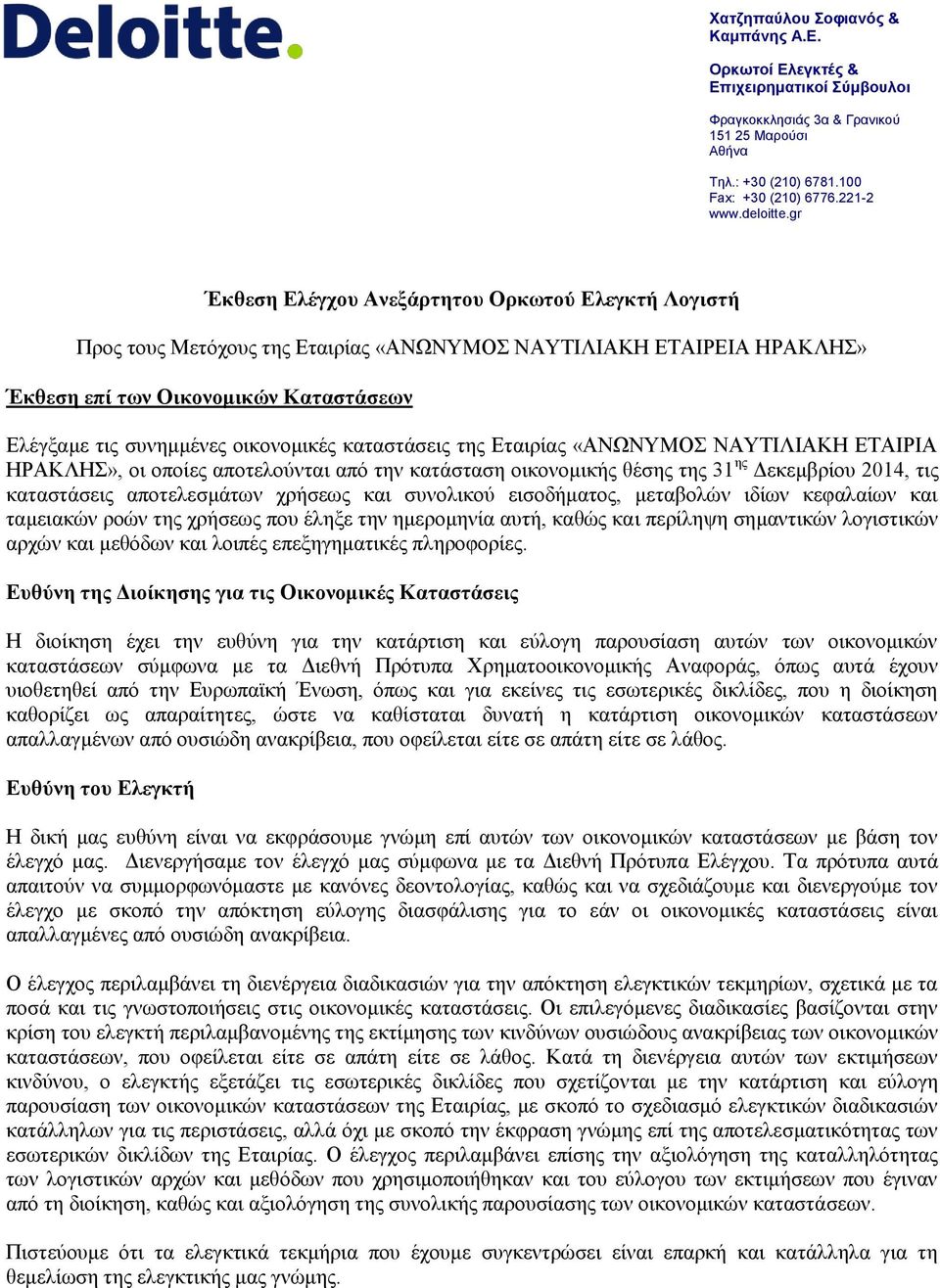 καταστάσεις της Εταιρίας «ΑΝΩΝΥΜΟΣ ΝΑΥΤΙΛΙΑΚΗ ΕΤΑΙΡΙΑ ΗΡΑΚΛΗΣ», οι οποίες αποτελούνται από την κατάσταση οικονομικής θέσης της 31 ης Δεκεμβρίου 2014, τις καταστάσεις αποτελεσμάτων χρήσεως και