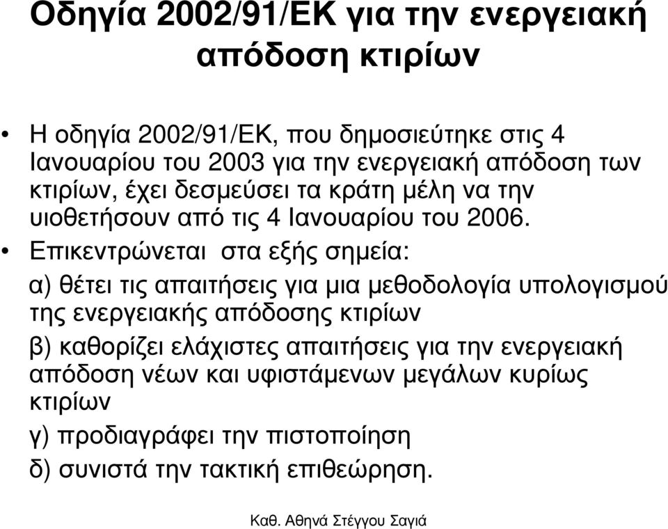 Επικεντρώνεται στα εξής σηµεία: α) θέτει τις απαιτήσεις για µια µεθοδολογία υπολογισµού της ενεργειακής απόδοσης κτιρίων β)