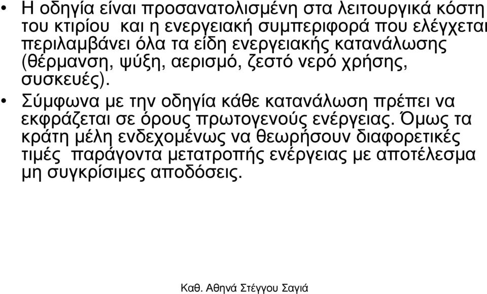 Σύµφωνα µε την οδηγία κάθε κατανάλωση πρέπει να εκφράζεται σε όρους πρωτογενούς ενέργειας.