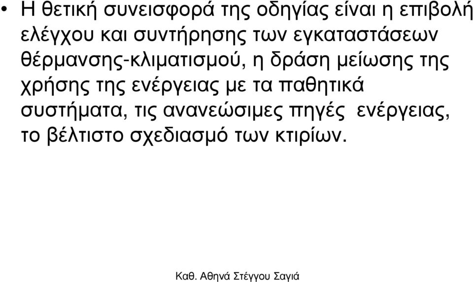 µείωσης της χρήσης της ενέργειας µε τα παθητικά συστήµατα,