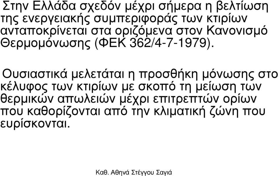 Ουσιαστικά µελετάται η προσθήκη µόνωσης στο κέλυφοςτωνκτιρίωνµεσκοπότηµείωσητων