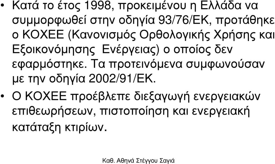 οποίος δεν εφαρµόστηκε. Τα προτεινόµενα συµφωνούσαν µετηνοδηγία 2002/91/ΕΚ.