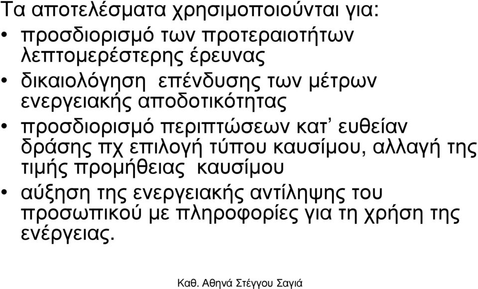 περιπτώσεων κατ ευθείαν δράσης πχ επιλογή τύπου καυσίµου, αλλαγή της τιµής προµήθειας