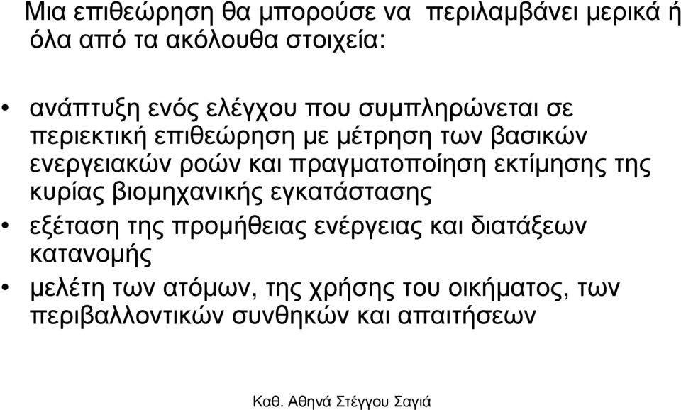 πραγµατοποίηση εκτίµησης της κυρίας βιοµηχανικής εγκατάστασης εξέταση της προµήθειας ενέργειας και