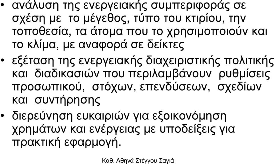 πολιτικής και διαδικασιών που περιλαµβάνουν ρυθµίσεις προσωπικού, στόχων, επενδύσεων, σχεδίων και