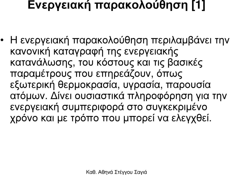 επηρεάζουν, όπως εξωτερική θερµοκρασία, υγρασία, παρουσία ατόµων.