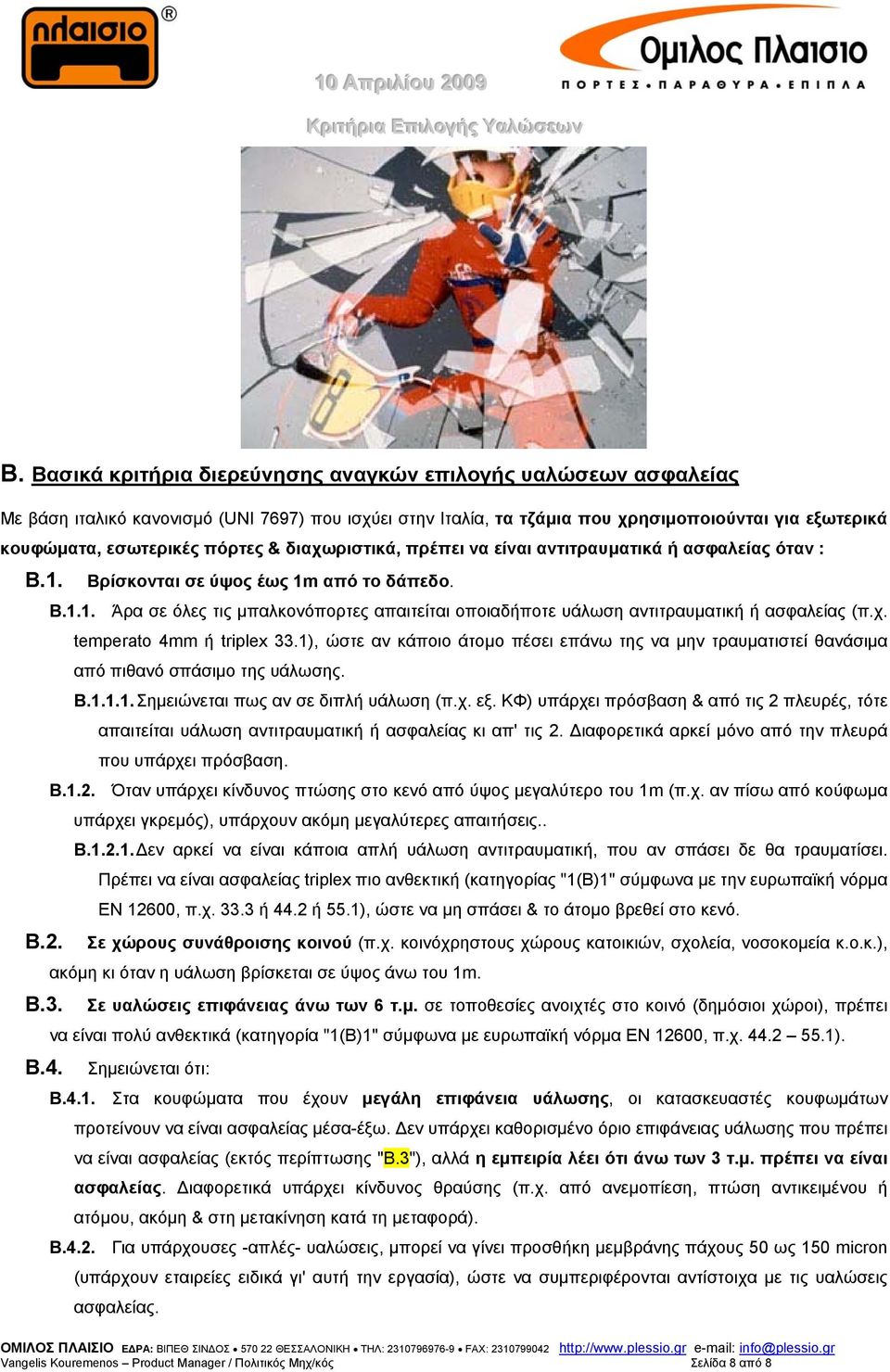 χ. temperato 4mm ή triplex 33.1), ώστε αν κάποιο άτομο πέσει επάνω της να μην τραυματιστεί θανάσιμα από πιθανό σπάσιμο της υάλωσης. B.1.1.1. Σημειώνεται πως αν σε διπλή υάλωση (π.χ. εξ.
