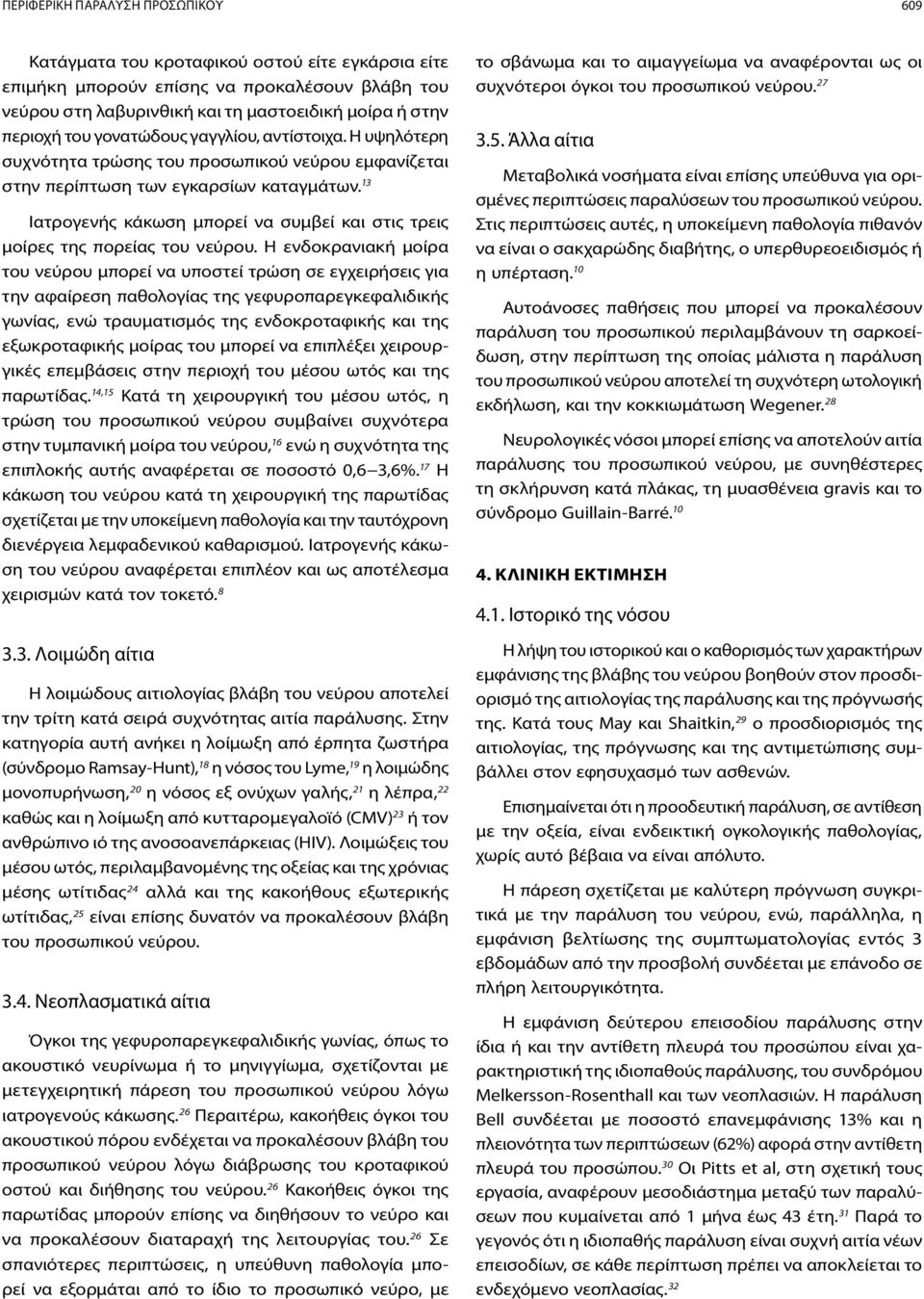 13 Ιατρογενής κάκωση μπορεί να συμβεί και στις τρεις μοίρες της πορείας του νεύρου.