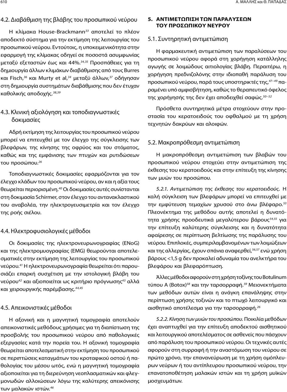 34,35 Προσπάθειες για τη δημιουργία άλλων κλιμάκων διαβάθμισης από τους Burres και Fisch, 36 και Murty et al, 34 μεταξύ άλλων, 37 οδήγησαν στη δημιουργία συστημάτων διαβάθμισης που δεν έτυχαν