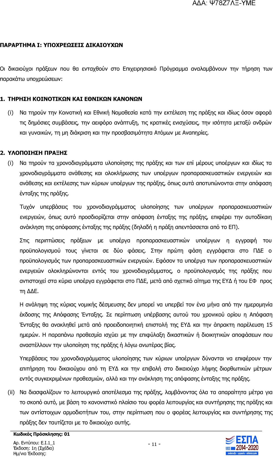 ενισχύσεις, την ισότητα µεταξύ ανδρών και γυναικών, τη µη διάκριση και την προσβασιµότητα Ατόµων µε Αναπηρίες. 2.