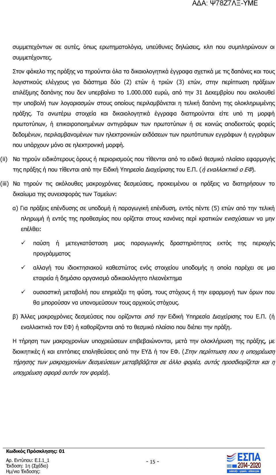 δαπάνης που δεν υπερβαίνει το 1.000.000 ευρώ, από την 31 εκεµβρίου που ακολουθεί την υποβολή των λογαριασµών στους οποίους περιλαµβάνεται η τελική δαπάνη της ολοκληρωµένης πράξης.