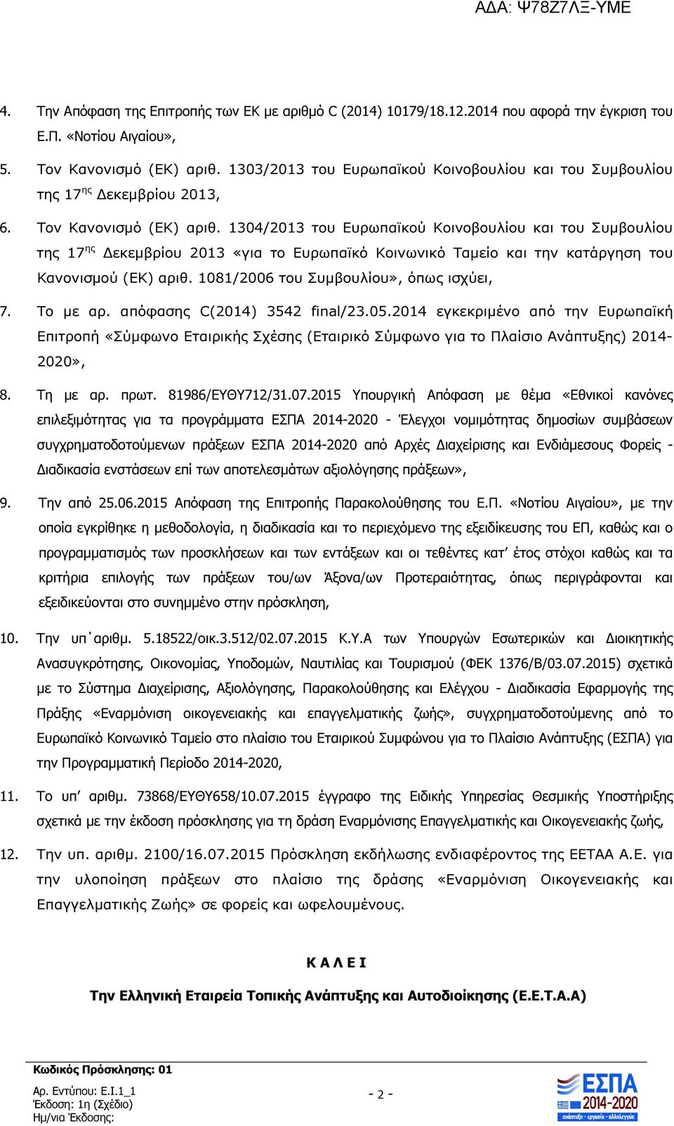 1304/2013 του Ευρωπαϊκού Κοινοβουλίου και του Συµβουλίου της 17 ης εκεµβρίου 2013 «για το Ευρωπαϊκό Κοινωνικό Ταµείο και την κατάργηση του Κανονισµού (ΕΚ) αριθ.