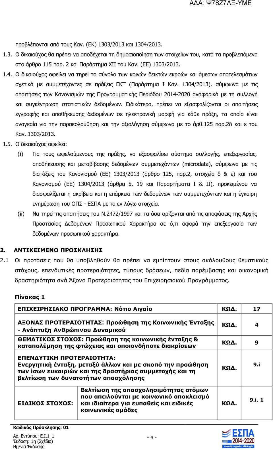 1304/2013), σύµφωνα µε τις απαιτήσεις των Κανονισµών της Προγραµµατικής Περιόδου 2014-2020 αναφορικά µε τη συλλογή και συγκέντρωση στατιστικών δεδοµένων.