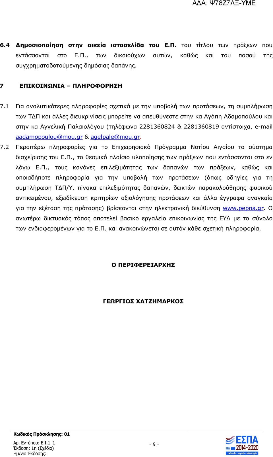 1 Για αναλυτικότερες πληροφορίες σχετικά µε την υποβολή των προτάσεων, τη συµπλήρωση των Τ Π και άλλες διευκρινίσεις µπορείτε να απευθύνεστε στην κα Αγάπη Αδαµοπούλου και στην κα Αγγελική Παλαιολόγου