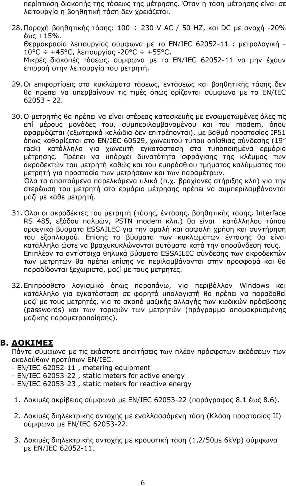 Μικρές διακοπές τάσεως, σύµφωνα µε το EN/IEC 62052-11 να µην έχουν επιρροή στην λειτουργία του µετρητή. 29.