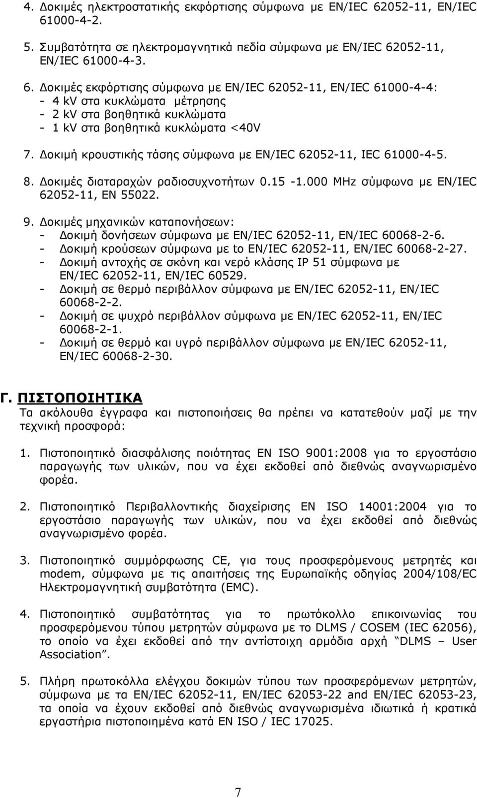 οκιµή κρουστικής τάσης σύµφωνα µε EN/IEC 62052-11, IEC 61000-4-5. 8. οκιµές διαταραχών ραδιοσυχνοτήτων 0.15-1.000 ΜΗz σύµφωνα µε EN/IEC 62052-11, EN 55022. 9.
