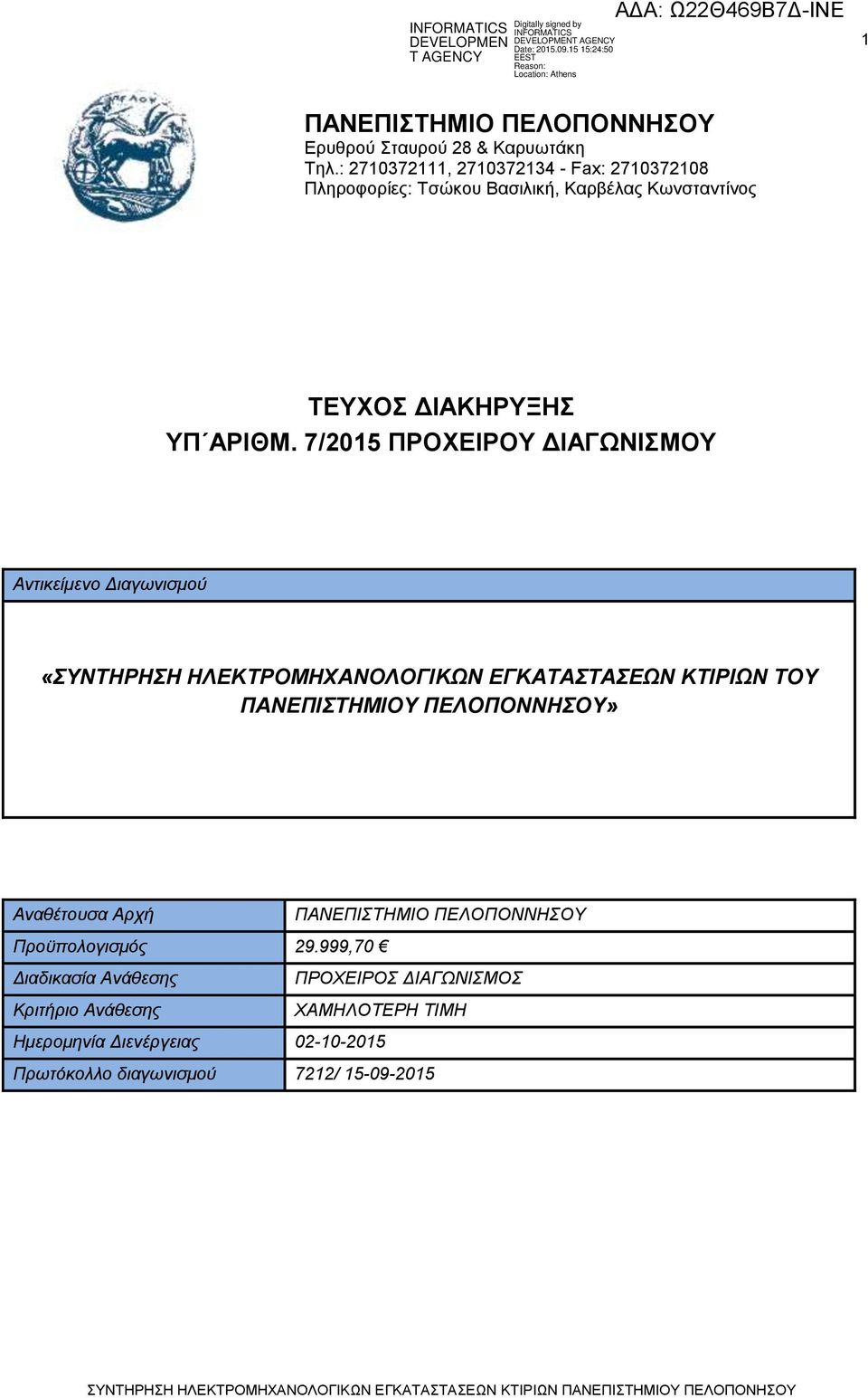 7/2015 ΠΡΟΧΕΙΡΟΥ ΔΙΑΓΩΝΙΣΜΟΥ Αντικείμενο Διαγωνισμού «ΣΥΝΤΗΡΗΣΗ ΗΛΕΚΤΡΟΜΗΧΑΝΟΛΟΓΙΚΩΝ ΕΓΚΑΤΑΣΤΑΣΕΩΝ ΚΤΙΡΙΩΝ ΤΟΥ ΠΑΝΕΠΙΣΤΗΜΙΟΥ