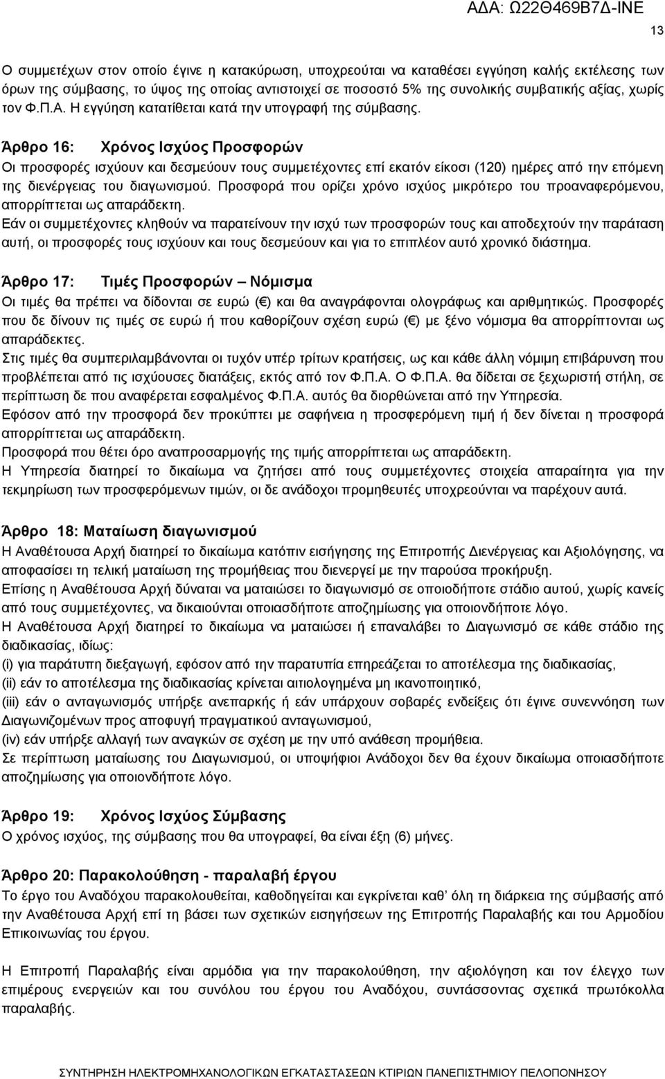 Άρθρο 16: Χρόνος Ισχύος Προσφορών Οι προσφορές ισχύουν και δεσμεύουν τους συμμετέχοντες επί εκατόν είκοσι (120) ημέρες από την επόμενη της διενέργειας του διαγωνισμού.