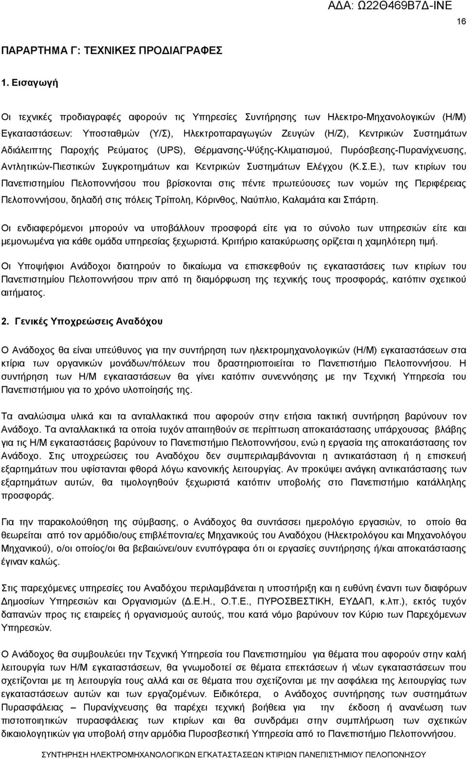 Παροχής Ρεύματος (UPS), Θέρμανσης-Ψύξης-Κλιματισμού, Πυρόσβεσης-Πυρανίχνευσης, Αντλητικών-Πιεστικών Συγκροτημάτων και Κεντρικών Συστημάτων Ελ