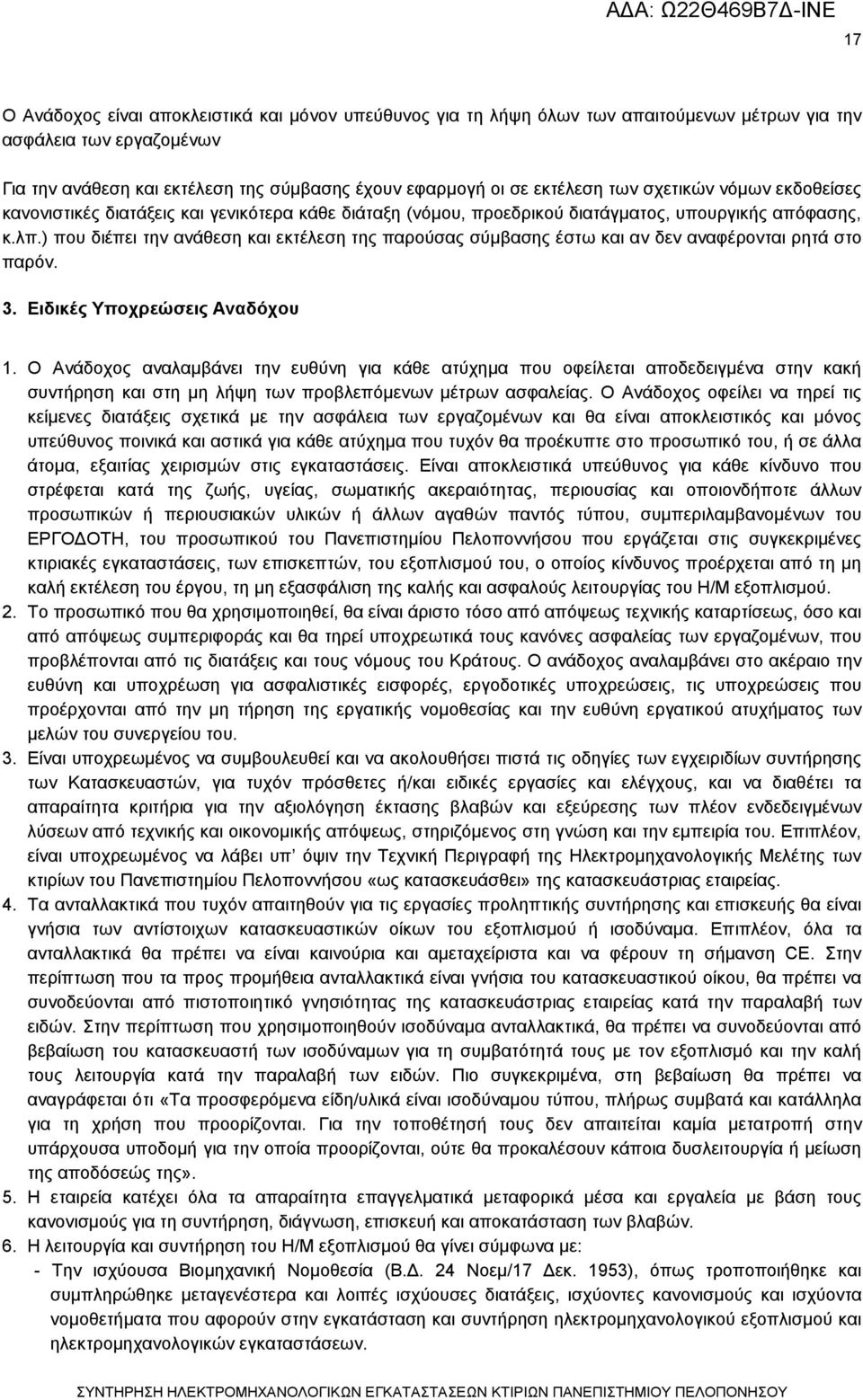 ) που διέπει την ανάθεση και εκτέλεση της παρούσας σύμβασης έστω και αν δεν αναφέρονται ρητά στο παρόν. 3. Ειδικές Υποχρεώσεις Αναδόχου 1.