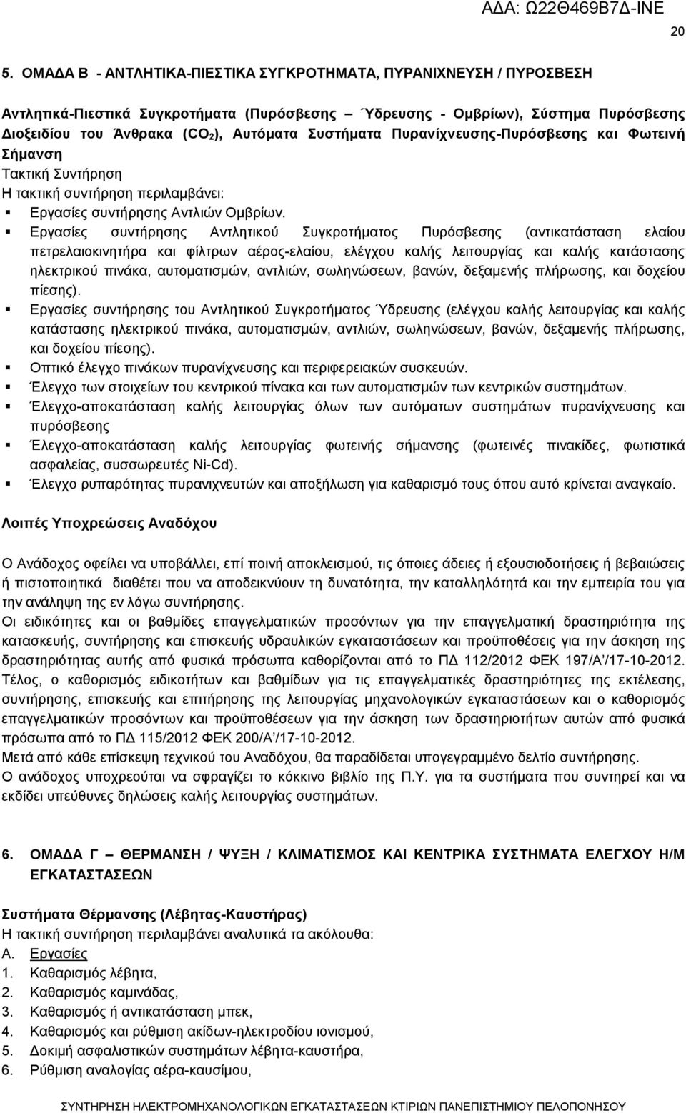 Εργασίες συντήρησης Αντλητικού Συγκροτήματος Πυρόσβεσης (αντικατάσταση ελαίου πετρελαιοκινητήρα και φίλτρων αέρος-ελαίου, ελέγχου καλής λειτουργίας και καλής κατάστασης ηλεκτρικού πινάκα,